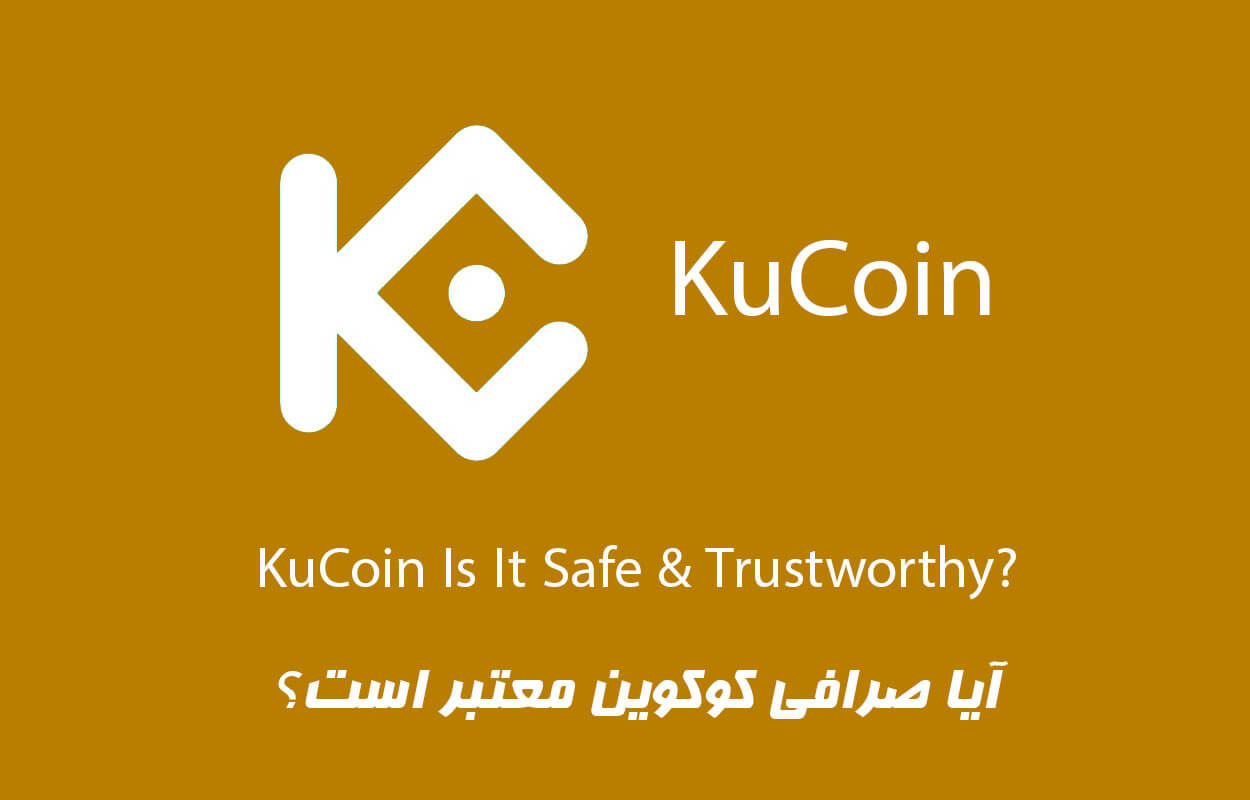 آیا صرافی کوکوین معتبر است