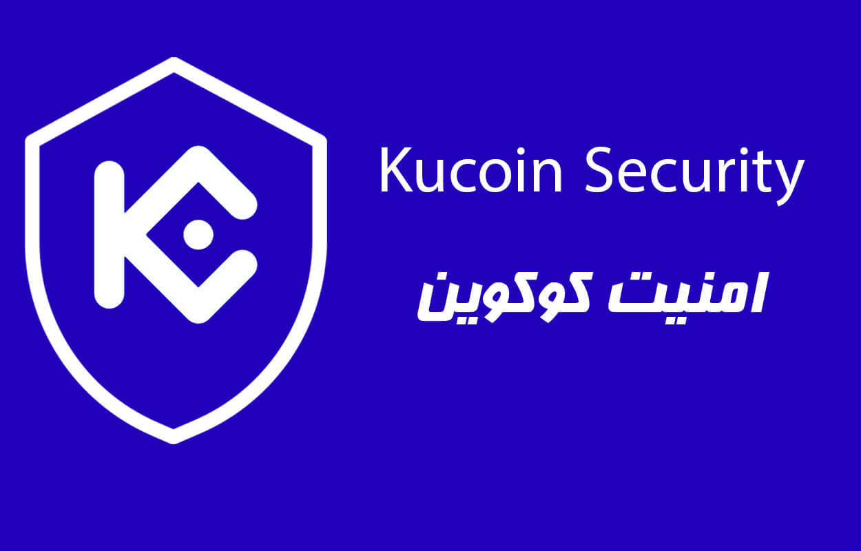 امنیت صرافی Kucoin چقدر هست