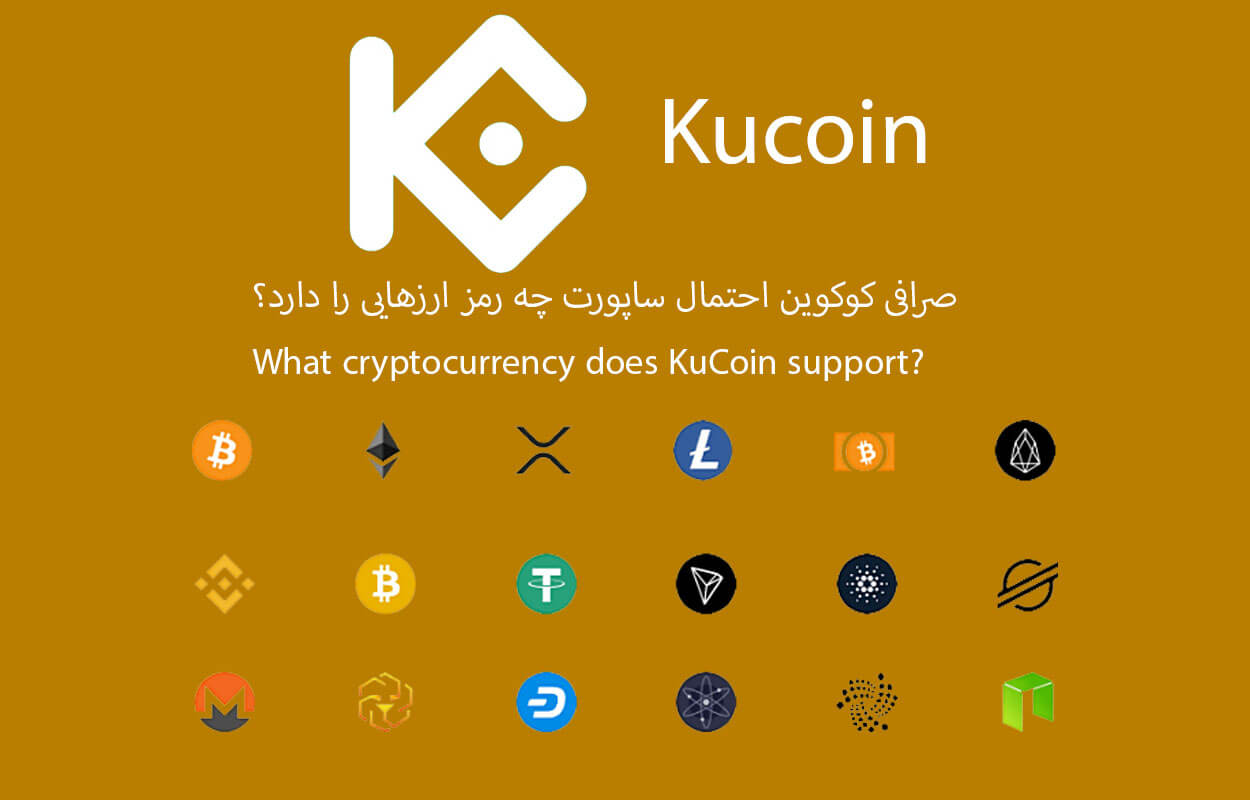 صرافی کوکوین احتمال ساپورت چه رمز ارزهایی را دارد