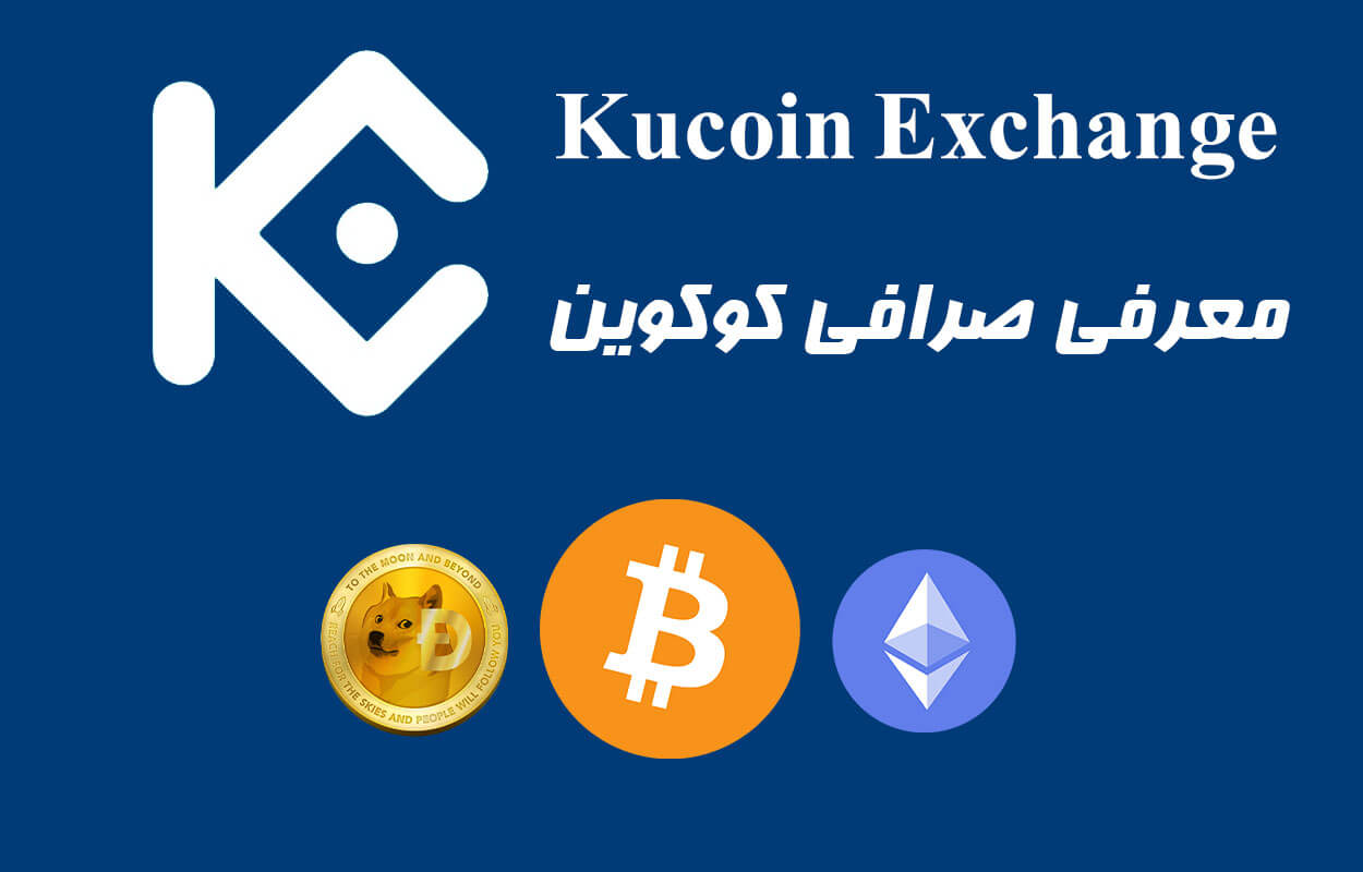 معرفی صرافی کوکوین