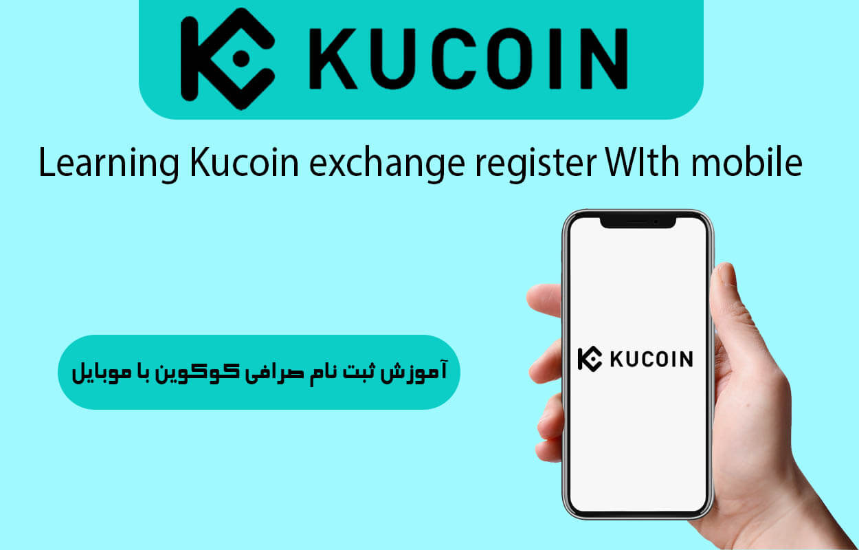 آموزش ثبت نام در صرافی کوکوین با موبایل
